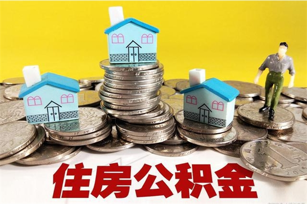 茌平离开一个城市公积金可以全取出来吗（离开一座城市公积金）