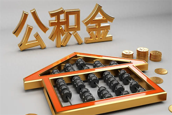 茌平已经离职了住房离职公积金怎么取（离职后住房公积金如何取出来）