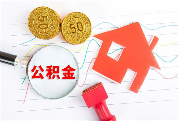 茌平封存公积金取钱（封存公积金提取流程2021）
