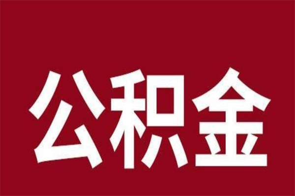茌平辞职提住房公积金（辞职公积金提取流程）