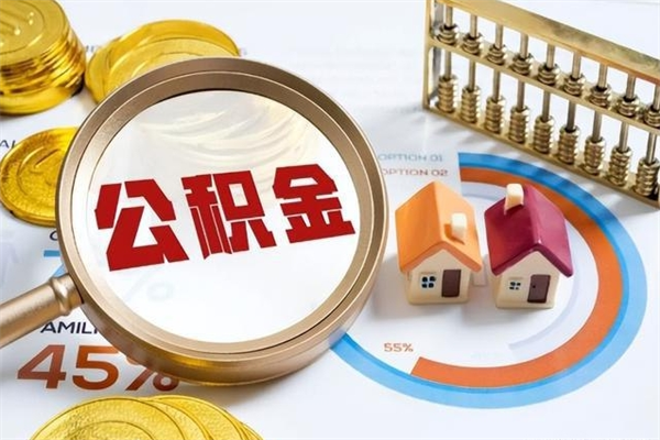 茌平公积金取资料（住房公积金管理中心提取公积金需要什么材料）