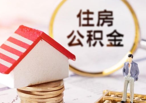 茌平离职公积金个人取出材料（离职个人提取公积金需要什么材料）