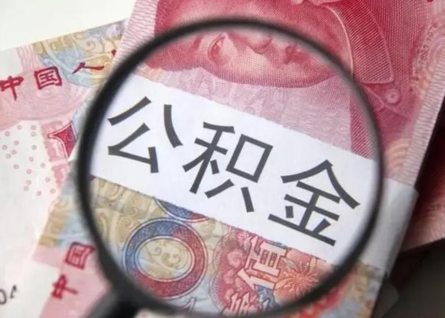 茌平公积金封存怎么提出来（公积金封存后怎么快速提取）