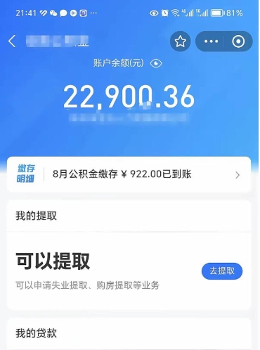 茌平封存公积金取钱（封存公积金提取流程2021）