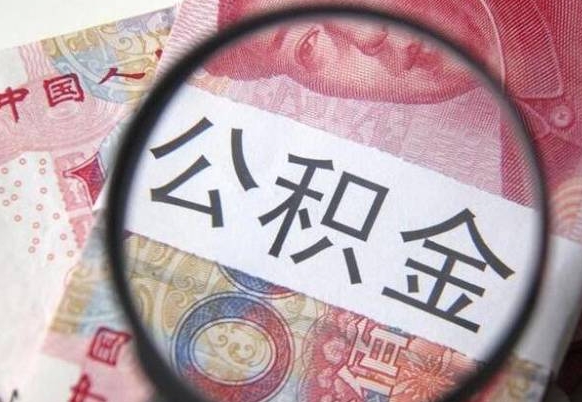 茌平个人怎么取住房公积金（如何取个人住房公积金）
