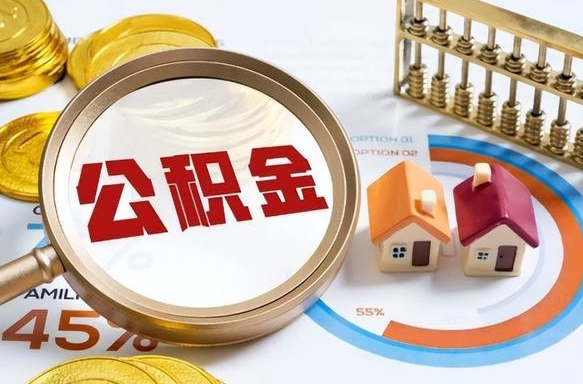 茌平离职后住房公积金取出（离职后公积金取出来会不会有影响）