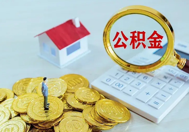 茌平辞职后怎么把公积金取出来（辞职了怎么把住房公积金取出来）