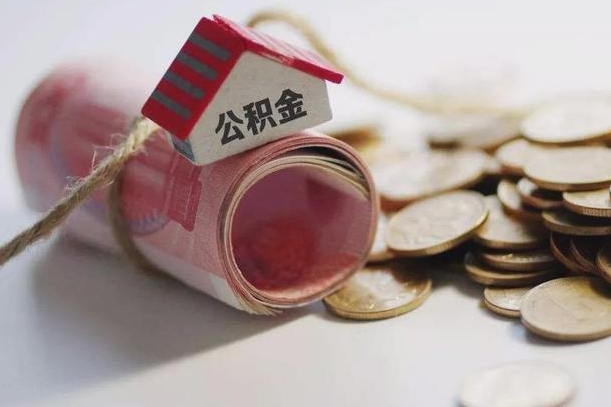 茌平离职了如何取出公积金（已离职怎么取公积金）
