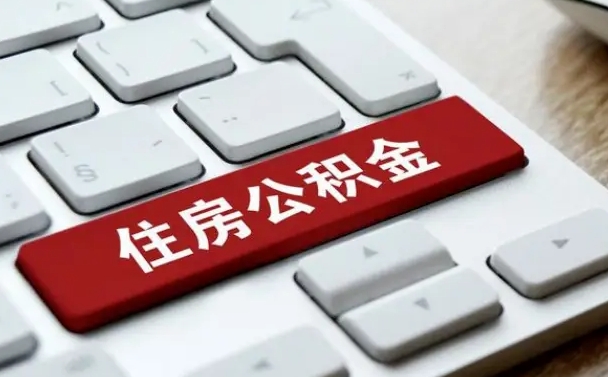 茌平公积金必须要封存才能取出吗（住房公积金需要封存吗）