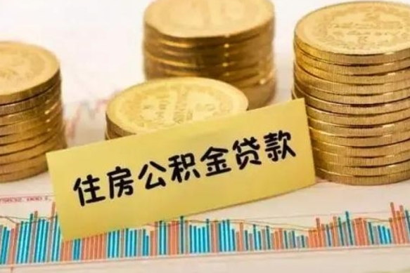 茌平住房在职公积金封存怎么取（还在职但公积金封存）