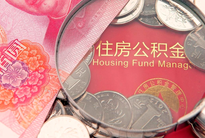 茌平公积金封存了还能帮取吗（公积金封存了影响提取吗）