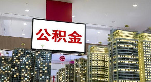 茌平辞职可以取公积金吗（辞职了能不能取公积金）