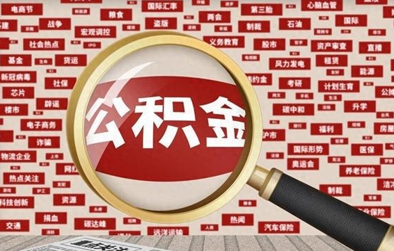 茌平辞职了可以领取公积金吗（辞职后能取出公积金吗）