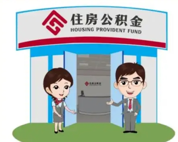 茌平离职人员如何代提住房公积金（离职公积金可以代领吗）