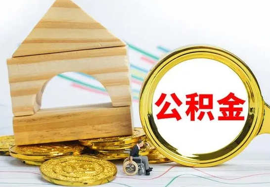 茌平没有办离职的公积金怎么取（没办理离职手续公积金怎么办）