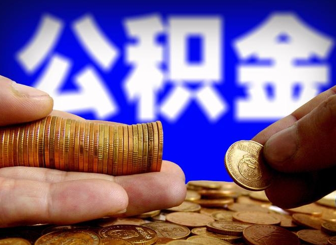 茌平代提公积金业务（代提取公积金一般收费多少）